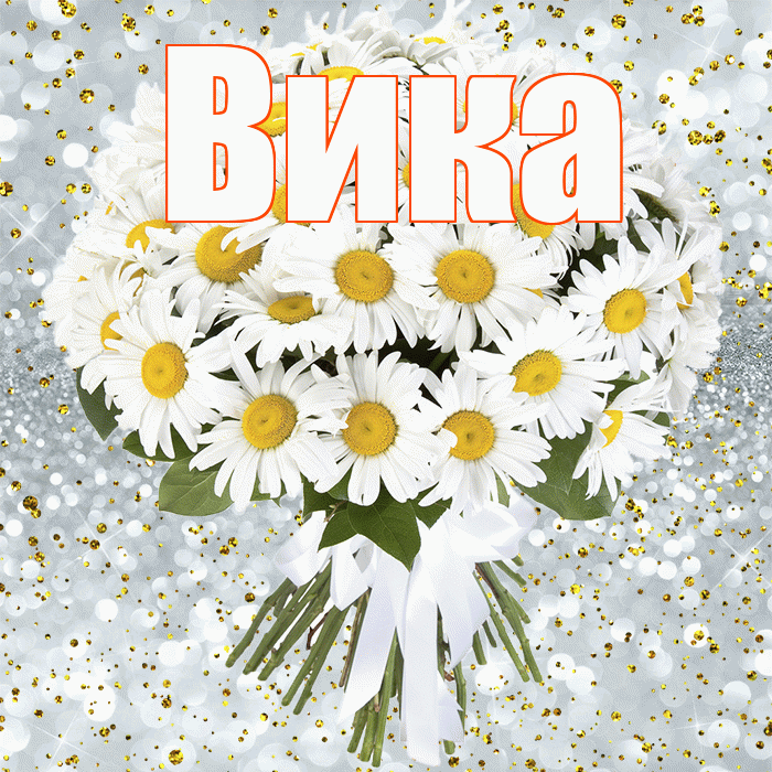 Вика! С прошедшим днем рождения! Красивая открытка Вике!