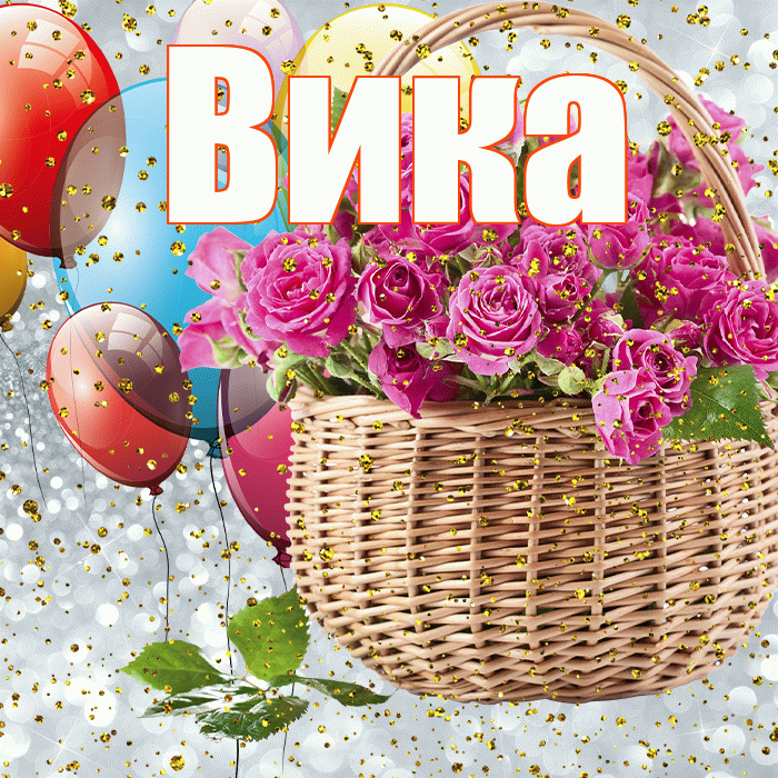 Вика! С прошедшим днем рождения! Красивая открытка Вике!