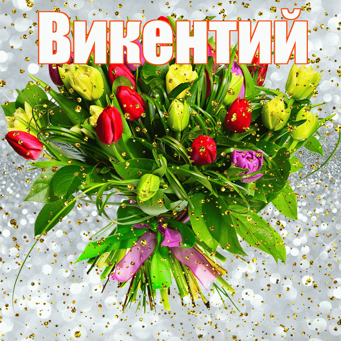 Викентий! С прошедшим днем рождения! Красивая открытка Викентию!