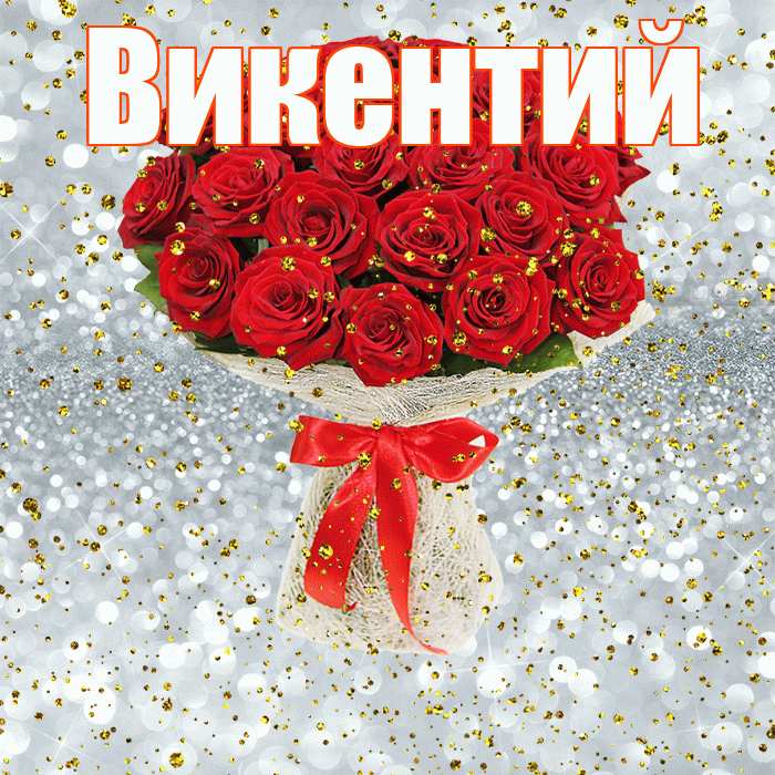 Викентий! С прошедшим днем рождения! Красивая открытка Викентию!