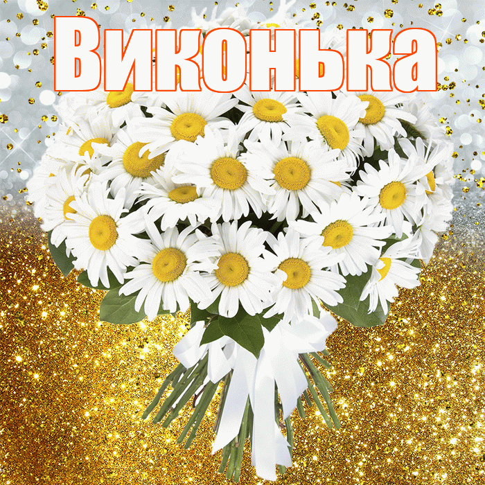 Виконька! С прошедшим днем рождения! Красивая открытка !