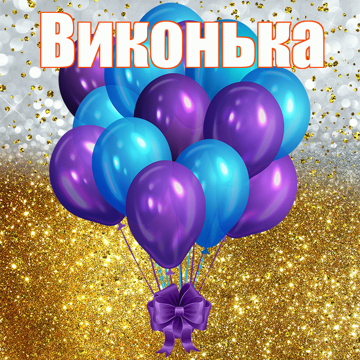 Виконька! С прошедшим днем рождения! Красивая открытка !