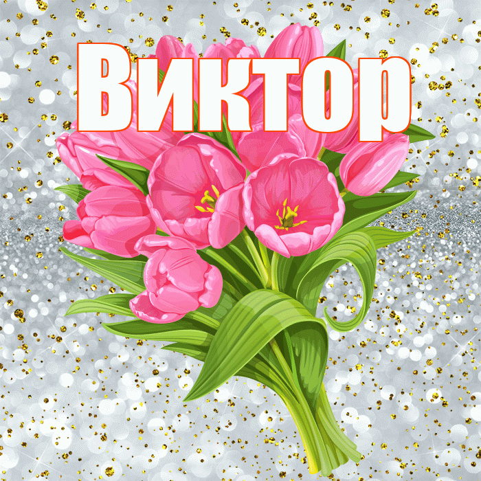 Виктор! С прошедшим днем рождения! Красивая открытка Виктору!