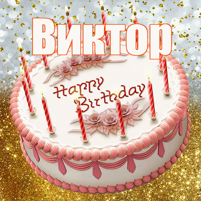 Виктор! С прошедшим днем рождения! Красивая открытка Виктору!