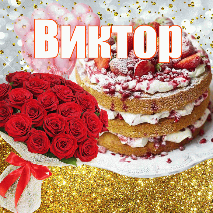 Виктор! С прошедшим днем рождения! Красивая открытка Виктору!
