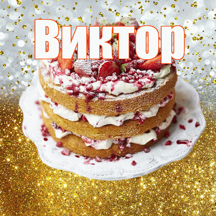 Виктор! С прошедшим днем рождения! Красивая открытка Виктору!