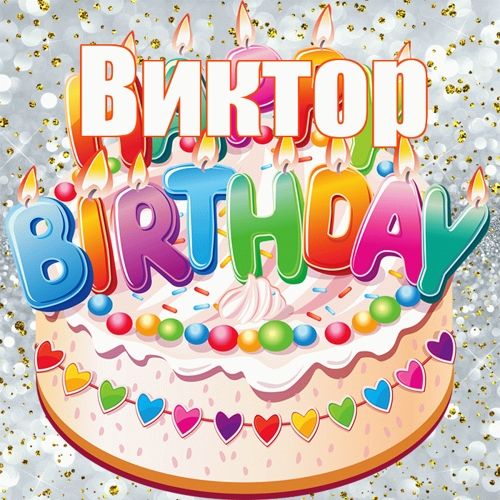 Виктор! С прошедшим днем рождения! Красивая открытка Виктору!