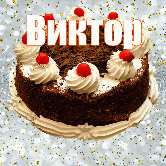 Виктор! С прошедшим днем рождения! Красивая открытка Виктору!