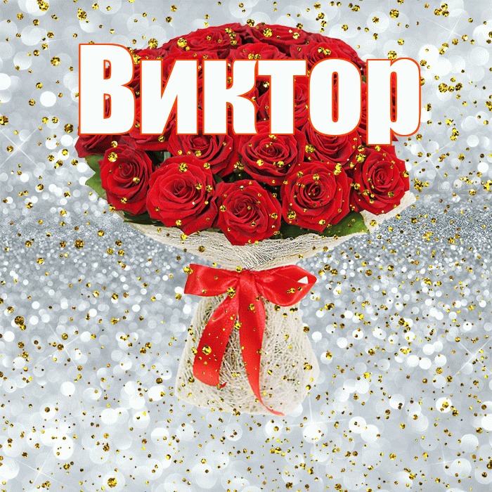 Виктор! С прошедшим днем рождения! Красивая открытка Виктору!