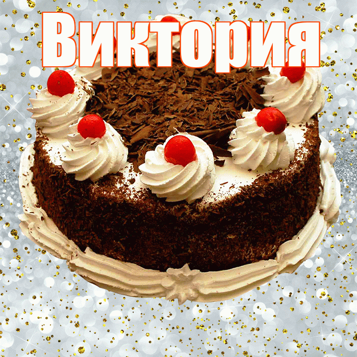 Виктория! С прошедшим днем рождения! Красивая открытка Виктории!