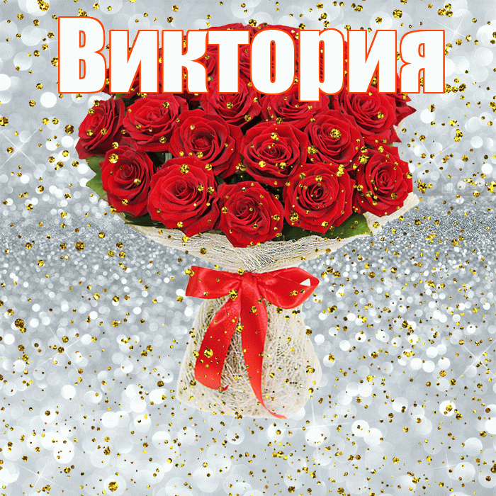 Виктория! С прошедшим днем рождения! Красивая открытка Виктории!