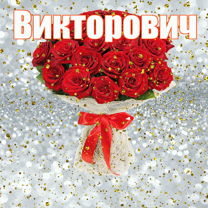 Викторович! С прошедшим днем рождения! Красивая открытка Викторовичу!