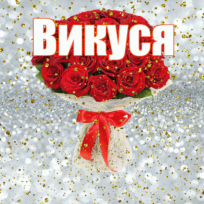 Викуся! С прошедшим днем рождения! Красивая открытка !