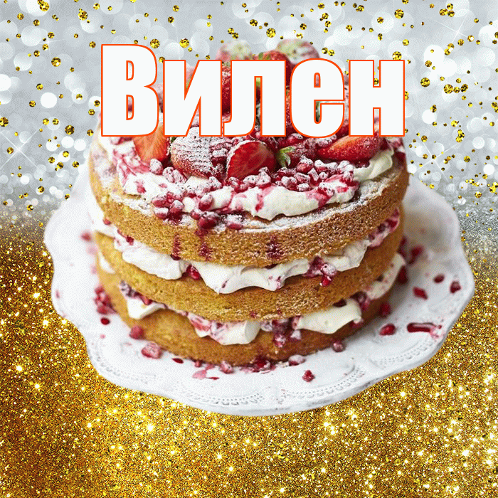 Вилен! С прошедшим днем рождения! Красивая открытка Вилену!