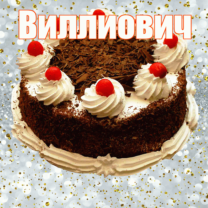 Виллиович! С прошедшим днем рождения! Красивая открытка Виллиовичу!