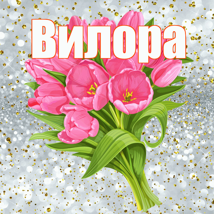 Вилора! С прошедшим днем рождения! Красивая открытка Вилору!
