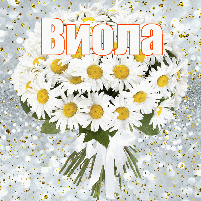 Виола! С прошедшим днем рождения! Красивая открытка !