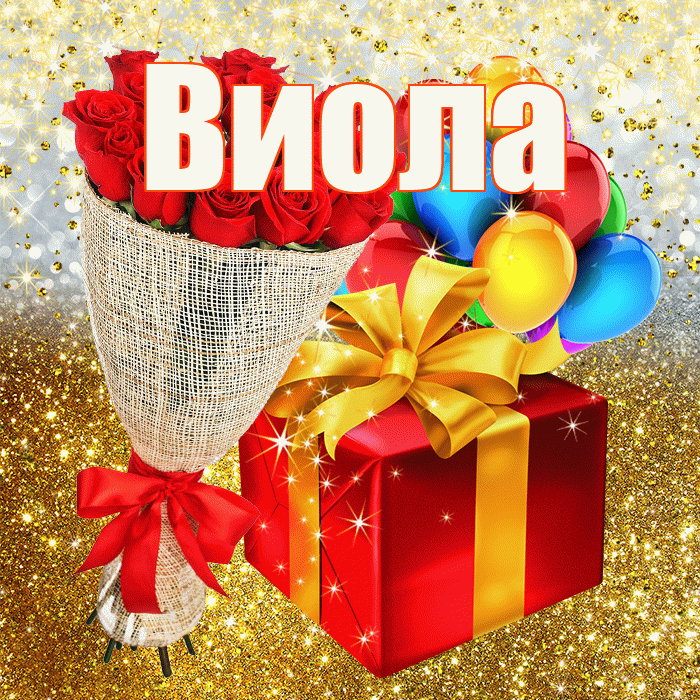 Виола! С прошедшим днем рождения! Красивая открытка !