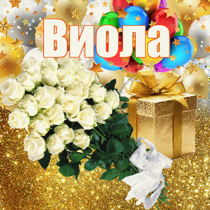 Виола! С прошедшим днем рождения! Красивая открытка !