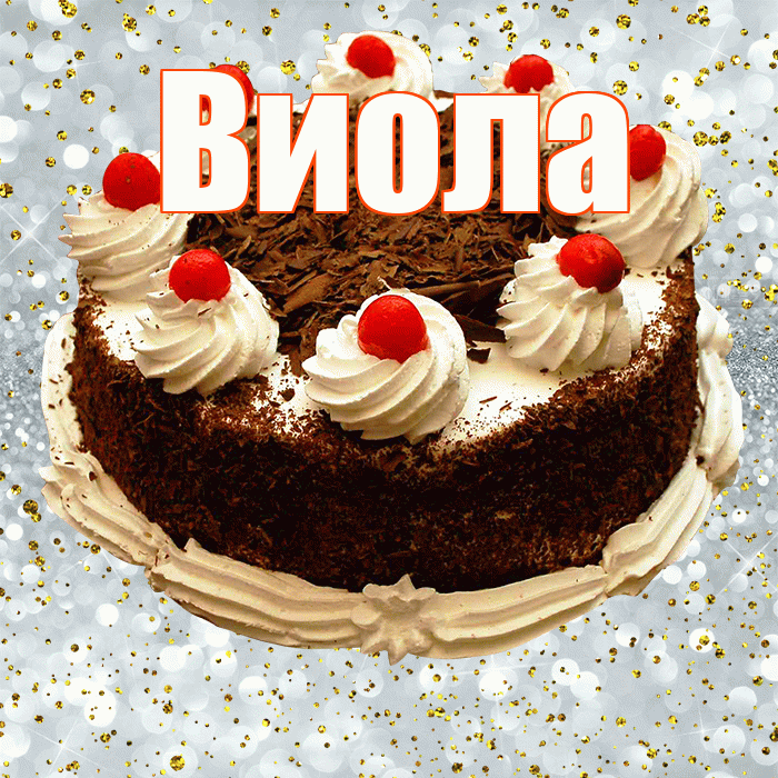 Виола! С прошедшим днем рождения! Красивая открытка !