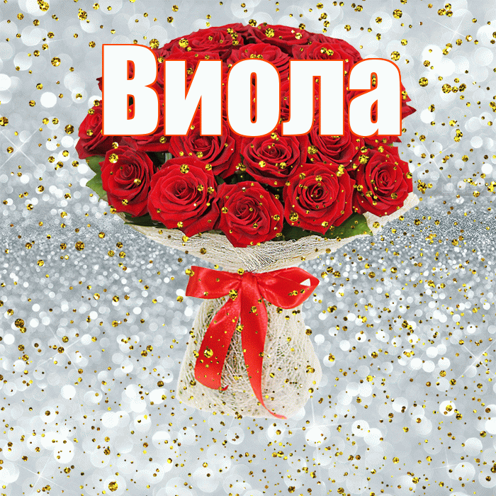 Виола! С прошедшим днем рождения! Красивая открытка !