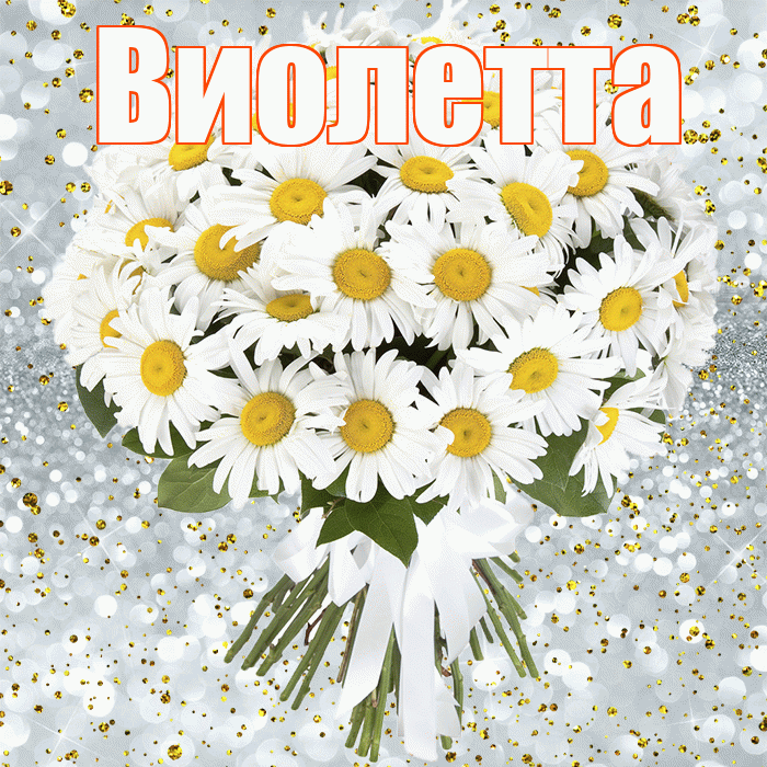 Виолетта! С прошедшим днем рождения! Красивая открытка Виолетте!