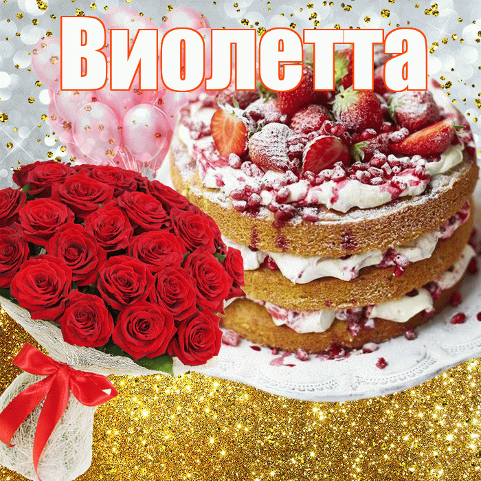 Виолетта! С прошедшим днем рождения! Красивая открытка Виолетте!