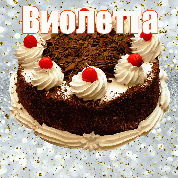 Виолетта! С прошедшим днем рождения! Красивая открытка Виолетте!