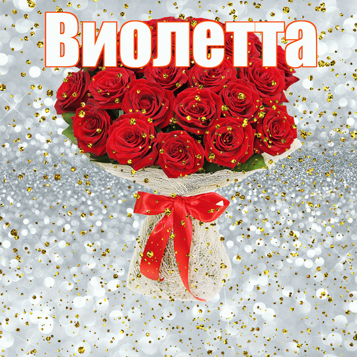 Виолетта! С прошедшим днем рождения! Красивая открытка Виолетте!