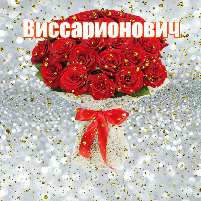 Виссарионович! С прошедшим днем рождения! Красивая открытка Виссарионовичу!