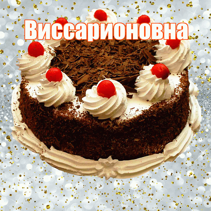 Виссарионовна! С прошедшим днем рождения! Красивая открытка Виссарионовне!