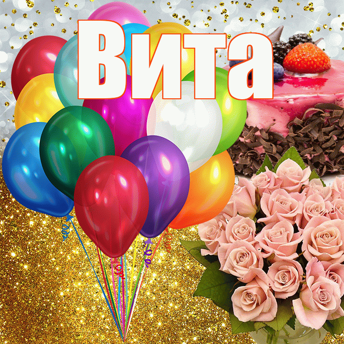 Вита! С прошедшим днем рождения! Красивая открытка !