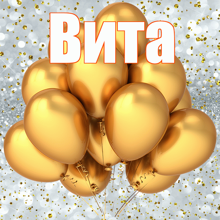 Вита! С прошедшим днем рождения! Красивая открытка !