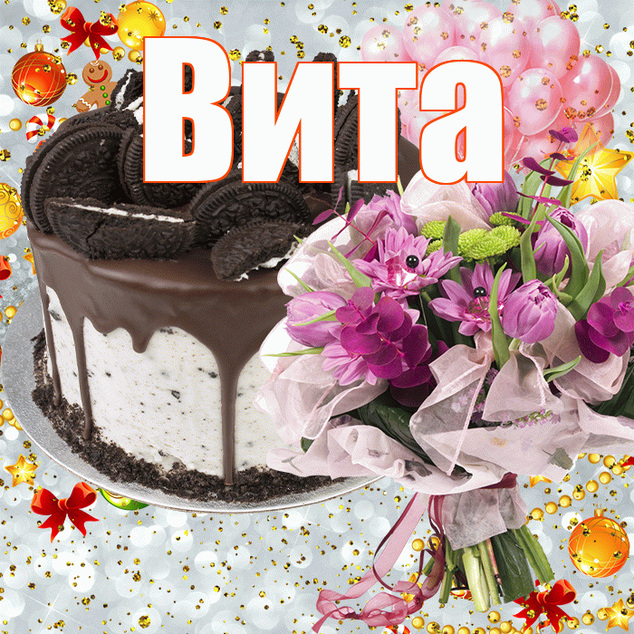 Вита! С прошедшим днем рождения! Красивая открытка !