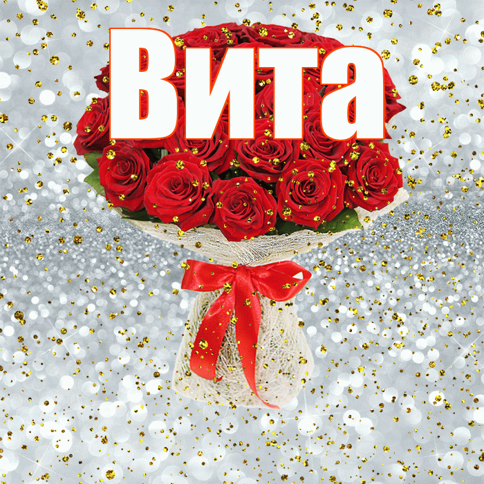 Вита! С прошедшим днем рождения! Красивая открытка !