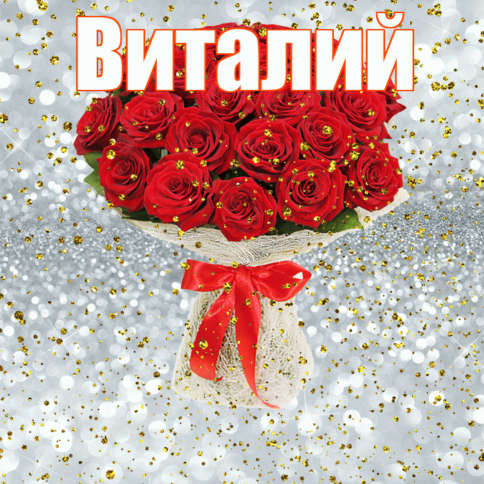 Виталий! С прошедшим днем рождения! Красивая открытка Виталию!