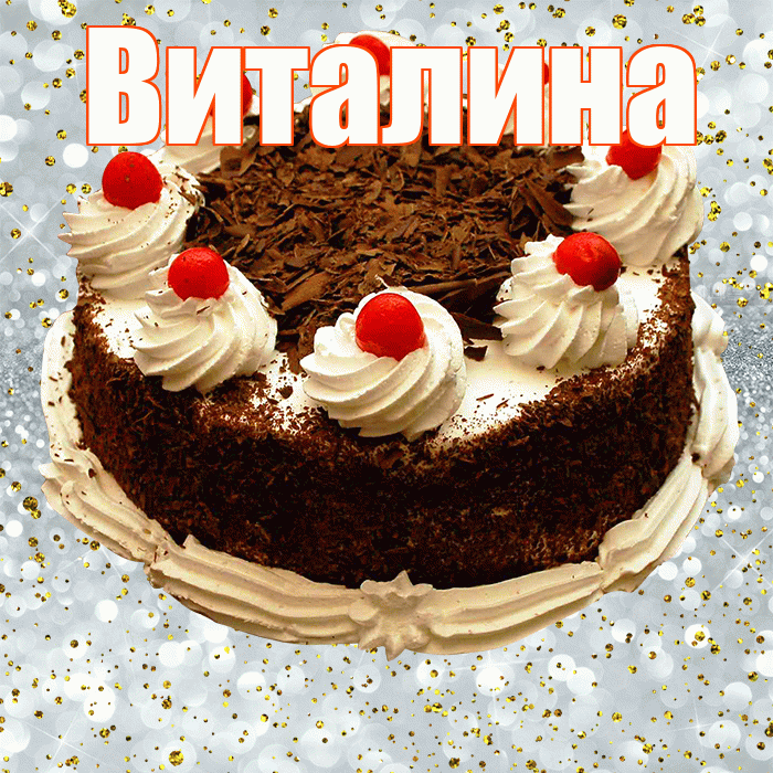 Виталина! С прошедшим днем рождения! Красивая открытка Виталине!