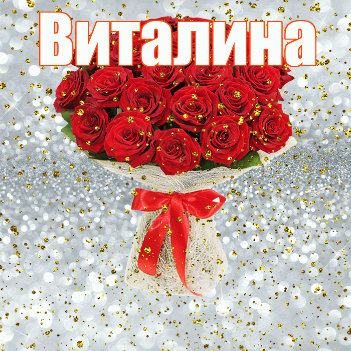 Виталина! С прошедшим днем рождения! Красивая открытка Виталине!