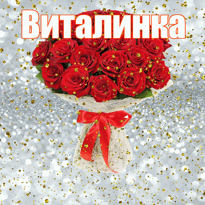 Виталинка! С прошедшим днем рождения! Красивая открытка !