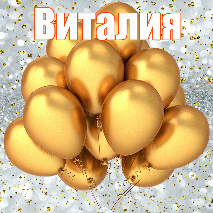 Виталия! С прошедшим днем рождения! Красивая открытка Виталию!