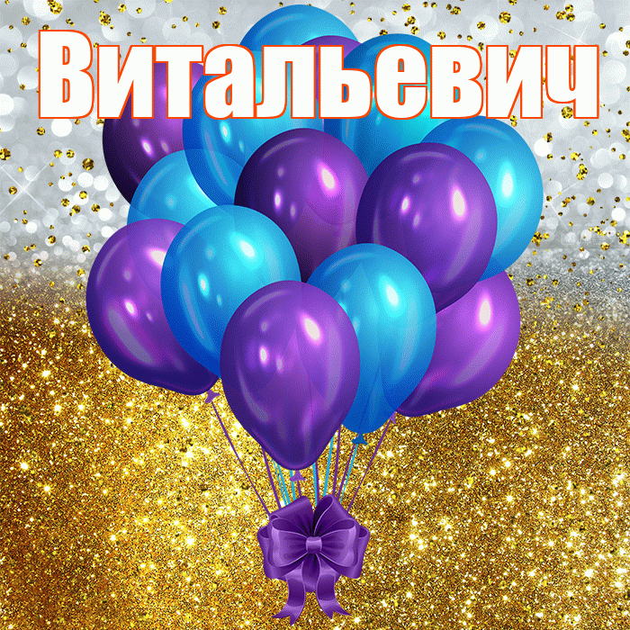 Витальевич! С прошедшим днем рождения! Красивая открытка Витальевичу!