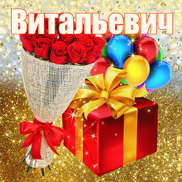 Витальевич! С прошедшим днем рождения! Красивая открытка Витальевичу!