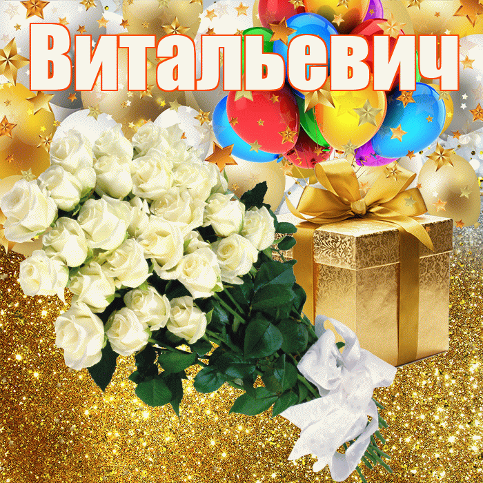 Витальевич! С прошедшим днем рождения! Красивая открытка Витальевичу!