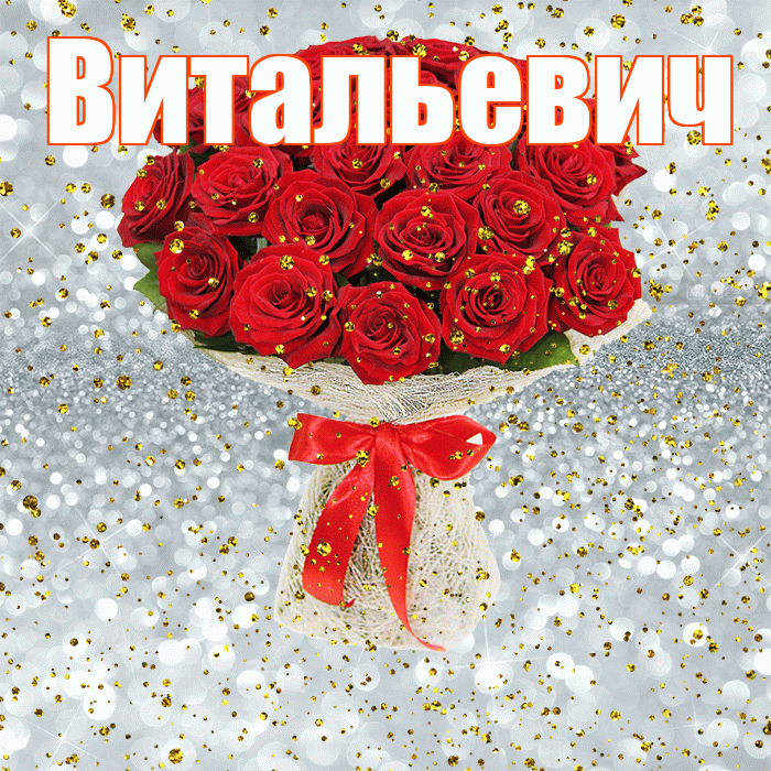 Витальевич! С прошедшим днем рождения! Красивая открытка Витальевичу!