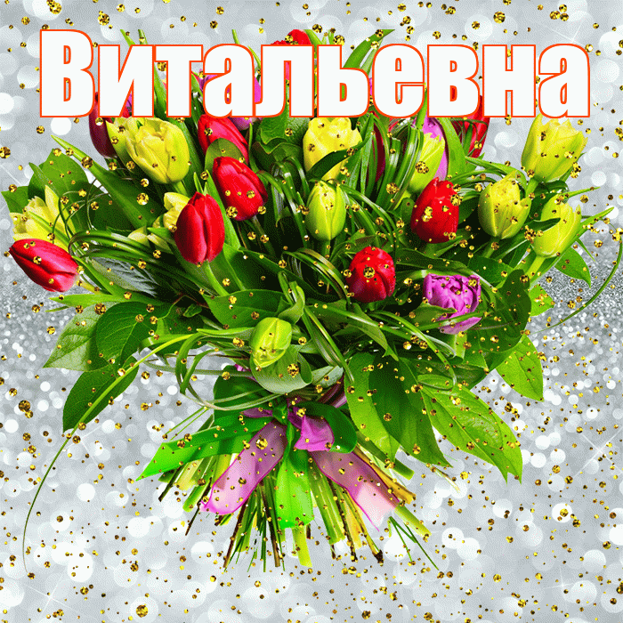 Витальевна! С прошедшим днем рождения! Красивая открытка Витальевне!