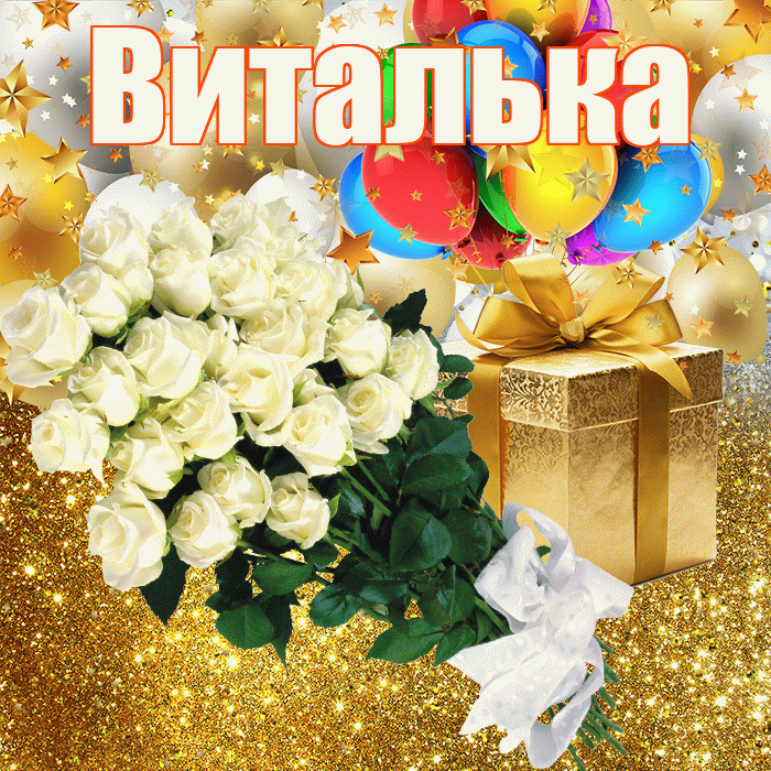 Виталька! С прошедшим днем рождения! Красивая открытка !