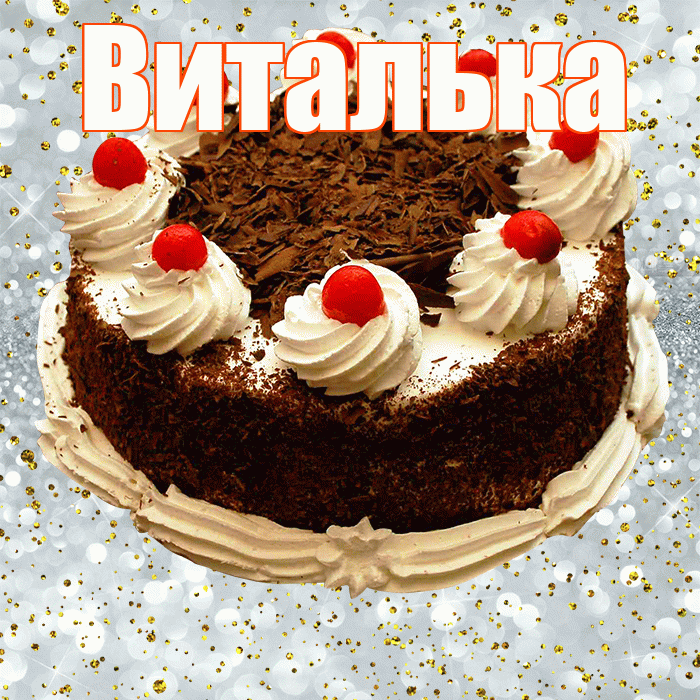 Виталька! С прошедшим днем рождения! Красивая открытка !