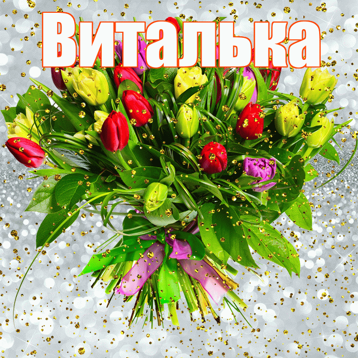 Виталька! С прошедшим днем рождения! Красивая открытка !