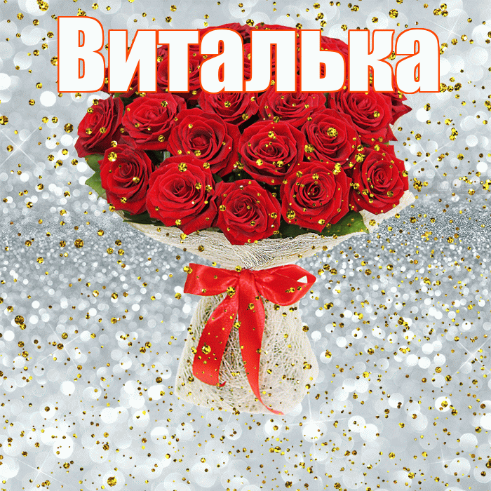 Виталька! С прошедшим днем рождения! Красивая открытка !