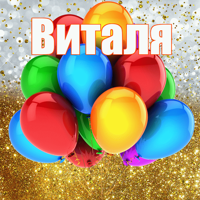 Виталя! С прошедшим днем рождения! Красивая открытка Виталю!